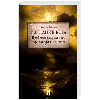Изгнание Бога. Проблема сакрального в философии человека
