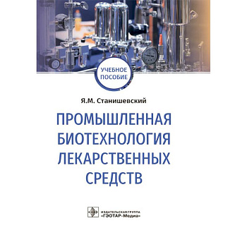 Промышленная биотехнология лекарственных средств