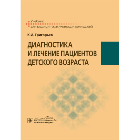 Диагностика. Методы и виды, книга Диагностика и лечение пациентов детского возраста купить по скидке