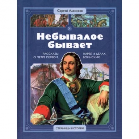 История России, книга Небывалое бывает купить по скидке