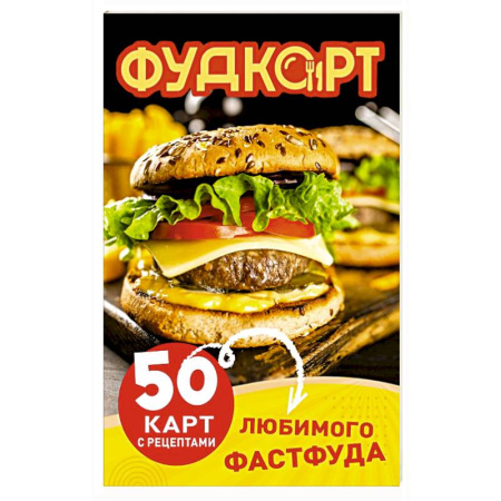 Блюда на каждый день, книга Фудкорт. 50 карт с рецептами любимого фастфуда купить по скидке
