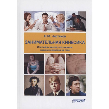 Занимательная кинесика, или Тайны жестов, поз, мимики, знаков и символов на теле. Монография