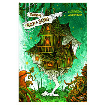 Город чар и зелий. Раскраска с иллюстрациями Аны Награни