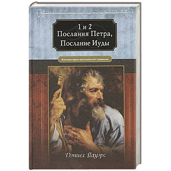 1 и 2 послания Петра, послание Иуды. Комментарий веслианской традиции