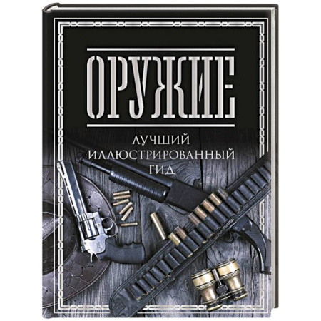 Стрелковое оружие, книга Оружие. Лучший иллюстрированный гид купить по скидке