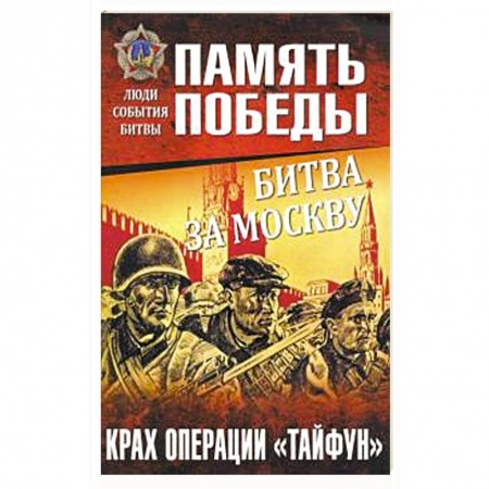 Вторая мировая война (1939-1945), книга Битва за Москву. Крах операции 'Тайфун' купить по скидке
