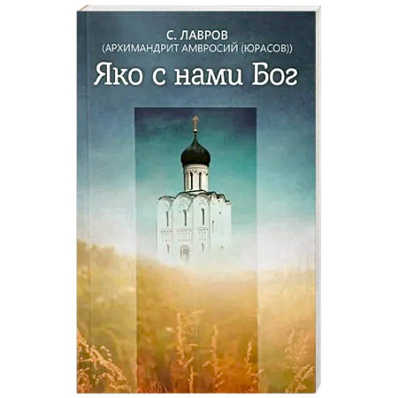 Проповеди, поучения, беседы, письма, книга Яко с нами Бог купить по скидке