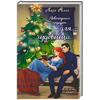 Новогодний подарок для чудовища