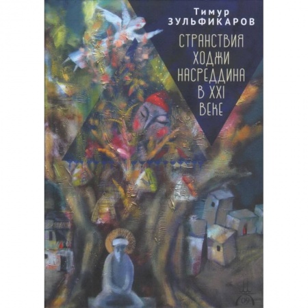 Русская поэзия, книга Странствия Ходжи Насреддина в XXI веке.Новое учение древнего мудреца купить по скидке