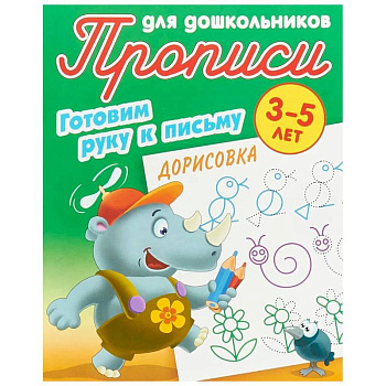 Дорисовка. Готовим руку к письму. 3-5 лет