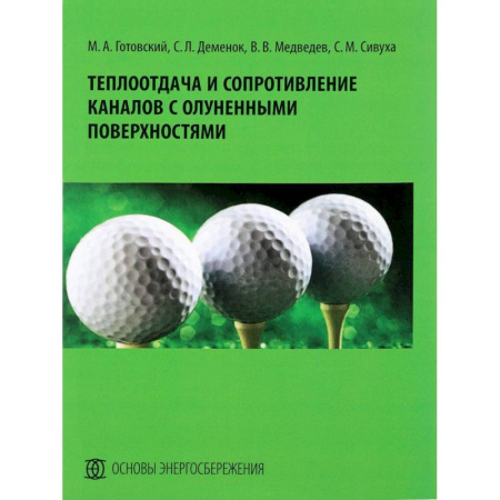 Общие работы по физике, книга Теплоотдача и сопротивление каналов с олуненными поверхностями. Монография купить по скидке