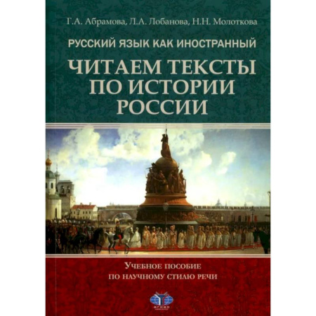 Русский язык как иностранный. Учебные пособия, книга Русский язык как иностранный. Читаем тексты по истории России. Учебное пособие по научному стилю речи купить по скидке