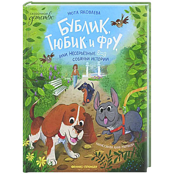 Бублик, Тюбик и Фру, или Несерьезные собачьи истории