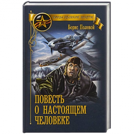 Военный роман, книга Повесть о настоящем человеке купить по скидке