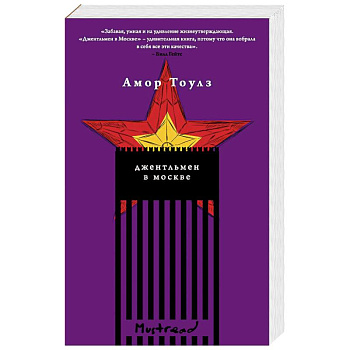 Джентльмен в Москве