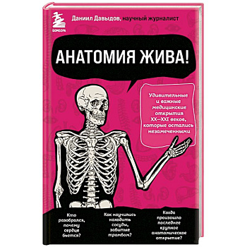 Анатомия жива! Удивительные и важные медицинские открытия XX-XXI веков, которые остались незамеченными