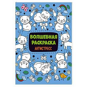 Волшебная раскраска-антистресс