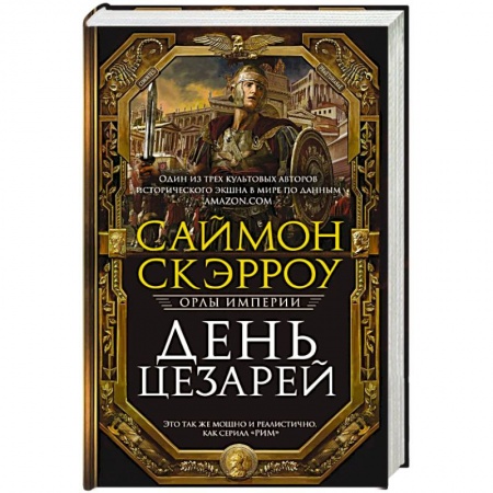 Исторический роман, книга День цезарей купить по скидке