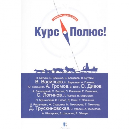 Боевая фантастика, книга Курс Полюс купить по скидке