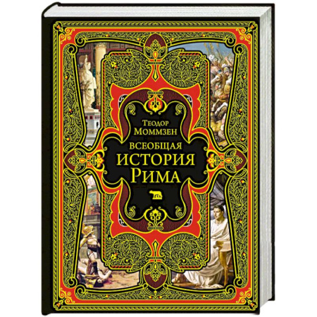Италия, книга Всеобщая история Рима купить по скидке