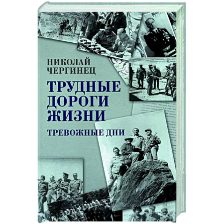Исторический роман, книга Трудные дороги жизни. Тревожные дни купить по скидке