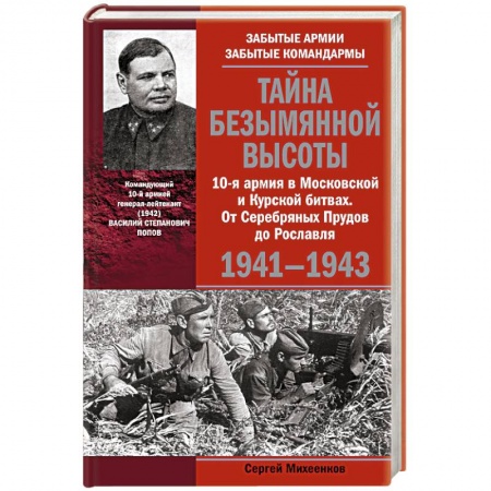 Книги, книга Тайна Безымянной высоты. 10-я армия в Московской и Курской битвах. От Серебряных Прудов до Рославля купить по скидке