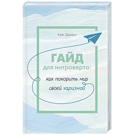 Психология, книга ГАЙД для интроверта:как покорить мир своей харизмой купить по скидке