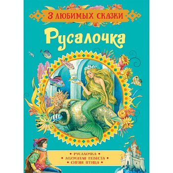 Русалочка. Сказки