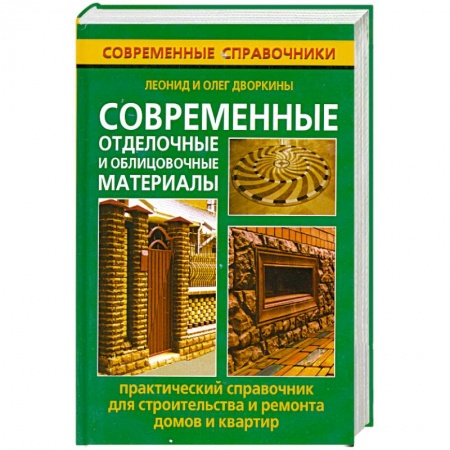 Книги, книга Современные отделочные и облицовочные материалы купить по скидке