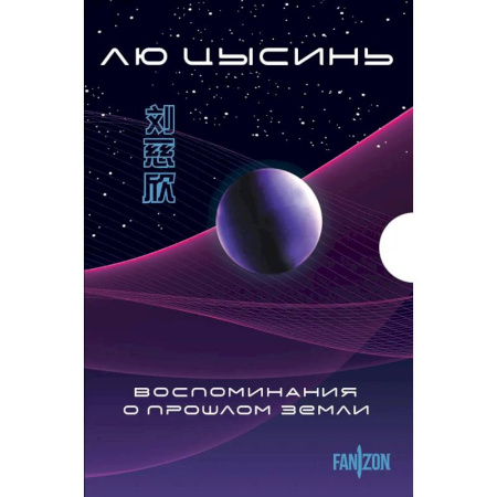 Фантастика, фэнтези, книга Воспоминания о прошлом Земли. Комплект из 3-х книг. (Задача трех тел + Темный лес + Вечная жизнь Смерти + короб) купить по скидке