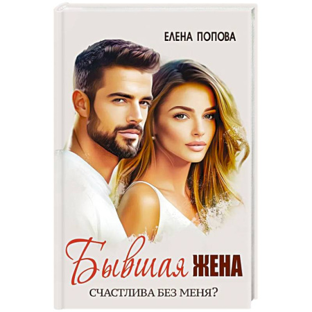 Отечественный любовный роман, книга Бывшая жена. Счастлива без меня? купить по скидке