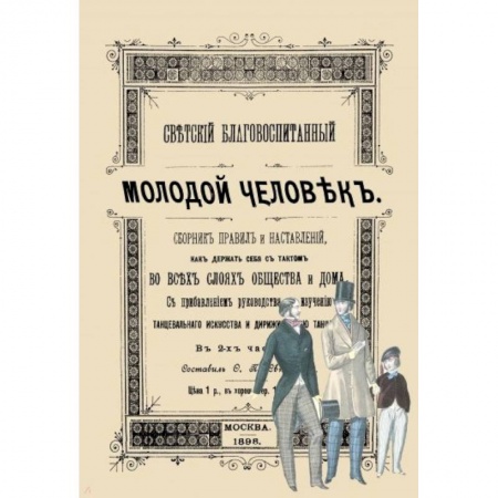 Этикет, книга Светский благовоспитанный молодой человек купить по скидке