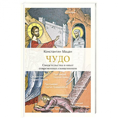 Христианство. Общие представления, книга Чудо. Свидетельства и опыт современных священников купить по скидке
