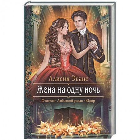 Русское фэнтези, книга Жена на одну ночь купить по скидке