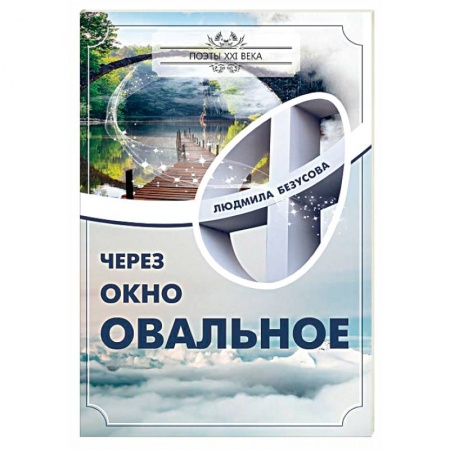 Русская поэзия, книга Через окно овальное купить по скидке