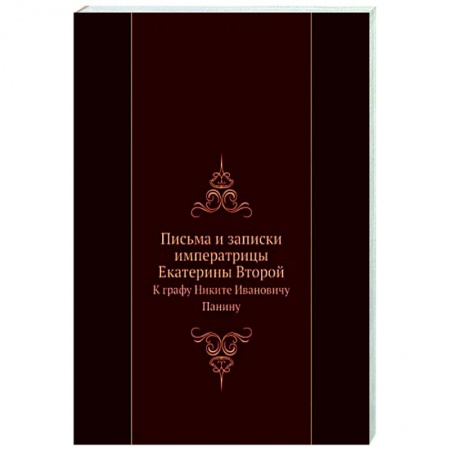 Эссе, письма, очерки, книга Письма и записки Екатерины II к графу Панину купить по скидке