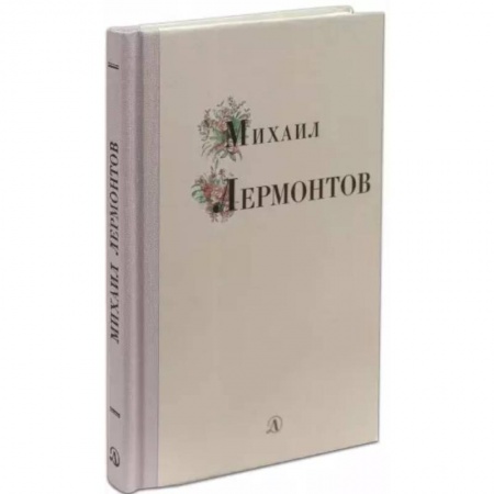 Русская поэзия для детей, книга Михаил Лермонтов купить по скидке