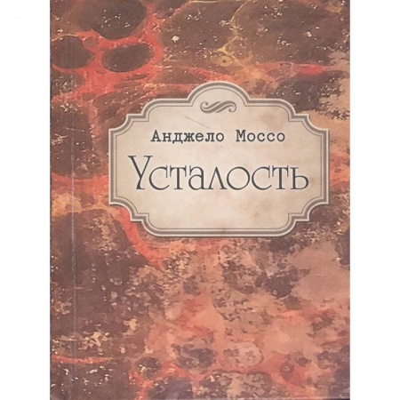 Классики психологии, книга Усталость купить по скидке