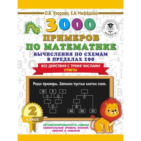 Математика. Алгебра. Геометрия, книга 3000 примеров по математике. Вычисления по схемам в пределах 100. Все действия с тремя числами. 2 класс купить по скидке