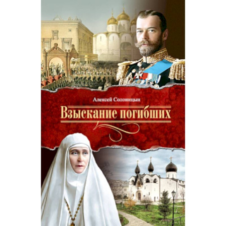 Духовная литература, книга Взыскание погибших купить по скидке