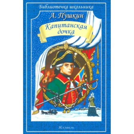 Русская классика для детей, книга Капитанская дочка купить по скидке