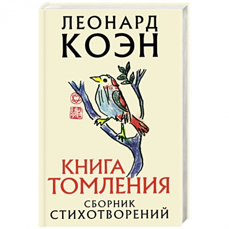 Зарубежная поэзия, книга Книга томления купить по скидке