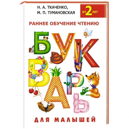 Книги, книга Букварь для малышей купить по скидке