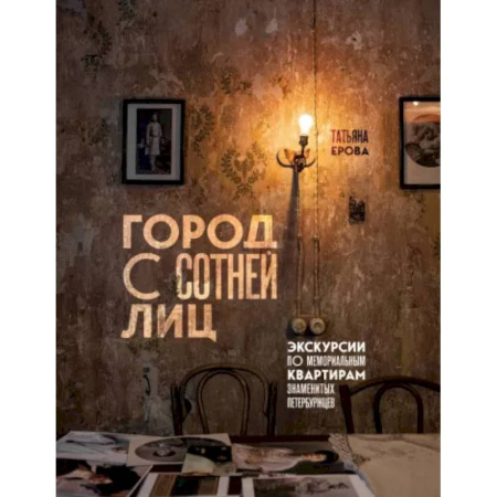 Санкт-Петербург и окрестности, книга Город с сотней лиц. Экскурсии по мемориальным квартирам знаменитых петербуржцев купить по скидке