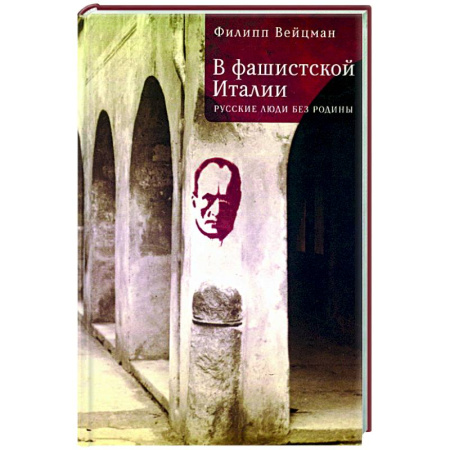 Другие издания, книга В фашистской Италии:русские люди без родины купить по скидке