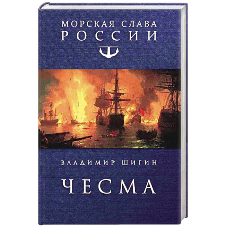 Исторический роман, книга Чесма купить по скидке