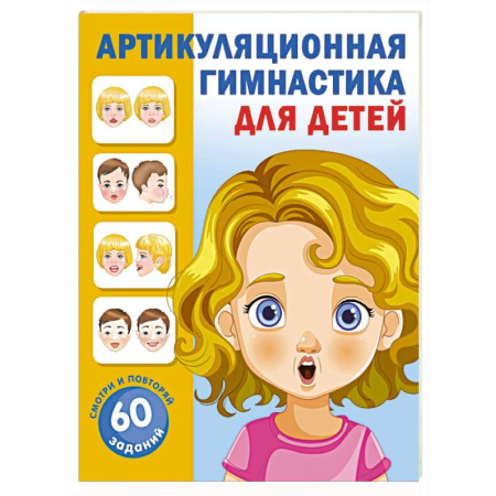 Упражнения по развитию и коррекции речи, книга Артикуляционная гимнастика для детей купить по скидке