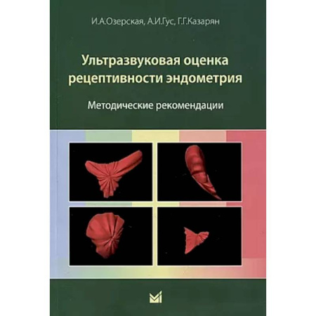 Другие виды специальной медицины, книга Ультразвуковая оценка рецептивности эндометрия: методические рекомендации купить по скидке