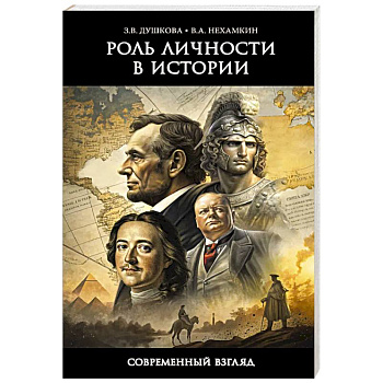 Роль личности в истории. Современный взгляд Роль личности в истории. Современный взгляд