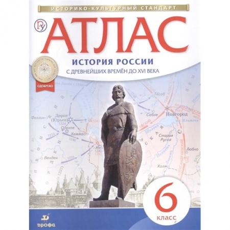 Атласы. Карты, книга История России с древнейших времен до XVI века. 6 класс. Атлас. ИКС купить по скидке